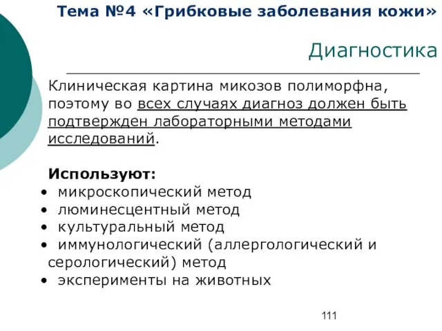 Тема №4 «Грибковые заболевания кожи» Диагностика Клиническая картина микозов полиморфна, поэтому