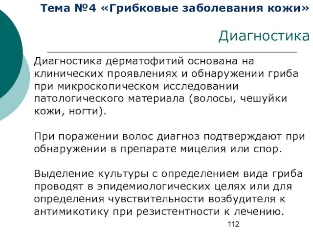 Тема №4 «Грибковые заболевания кожи» Диагностика Диагностика дерматофитий основана на клинических