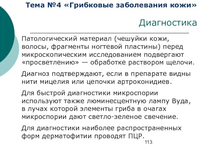 Тема №4 «Грибковые заболевания кожи» Диагностика Патологический материал (чешуйки кожи, волосы,