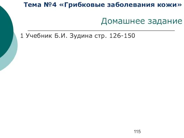 Тема №4 «Грибковые заболевания кожи» Домашнее задание 1 Учебник Б.И. Зудина стр. 126-150