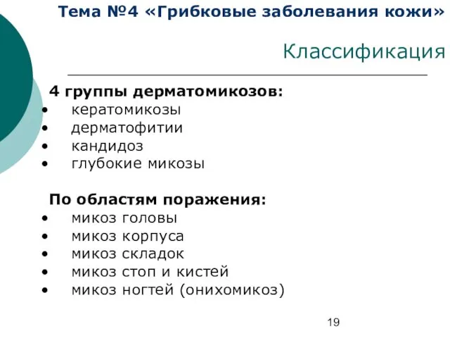 Тема №4 «Грибковые заболевания кожи» Классификация 4 группы дерматомикозов: кератомикозы дерматофитии