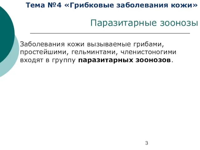 Тема №4 «Грибковые заболевания кожи» Паразитарные зоонозы Заболевания кожи вызываемые грибами,