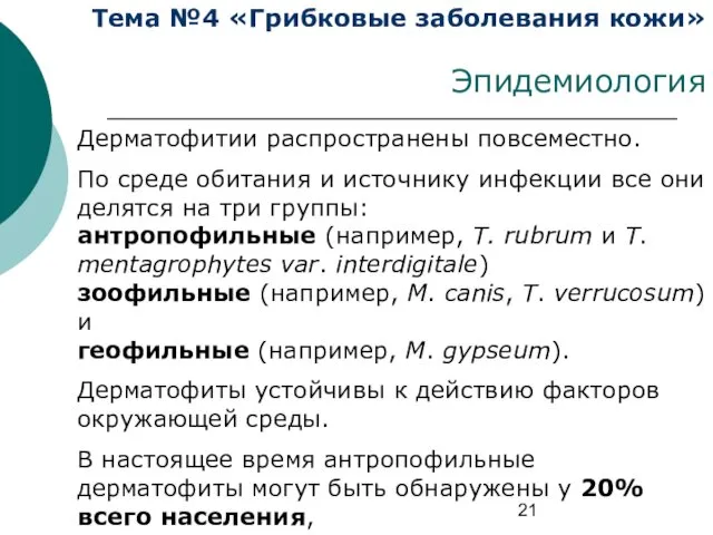 Тема №4 «Грибковые заболевания кожи» Эпидемиология Дерматофитии распространены повсеместно. По среде