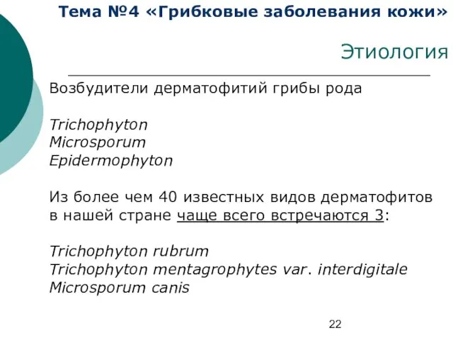 Тема №4 «Грибковые заболевания кожи» Этиология Возбудители дерматофитий грибы рода Trichophyton