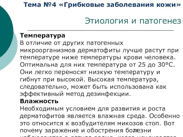 Тема №4 «Грибковые заболевания кожи» Этиология и патогенез Температура В отличие