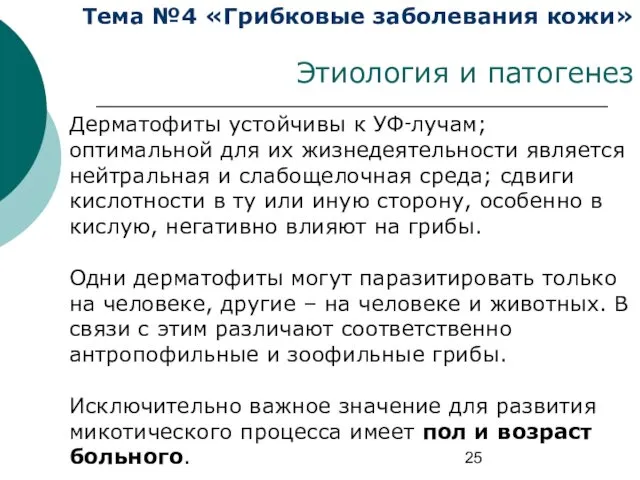 Тема №4 «Грибковые заболевания кожи» Этиология и патогенез Дерматофиты устойчивы к