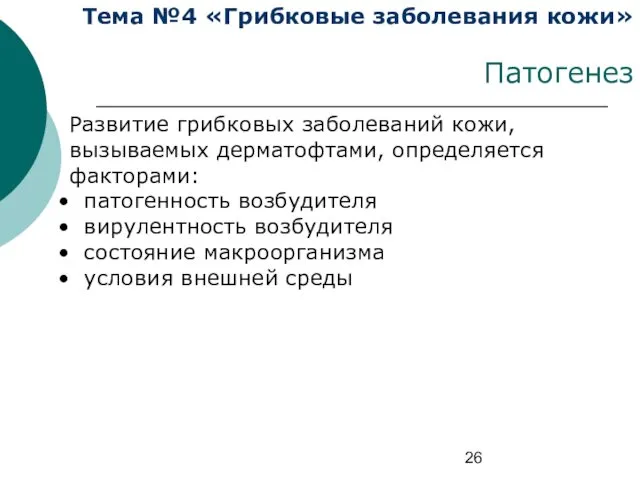 Тема №4 «Грибковые заболевания кожи» Патогенез Развитие грибковых заболеваний кожи, вызываемых