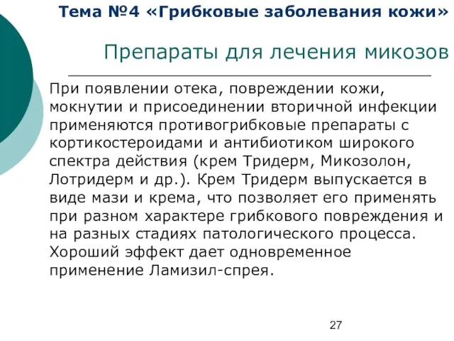 Тема №4 «Грибковые заболевания кожи» Препараты для лечения микозов При появлении