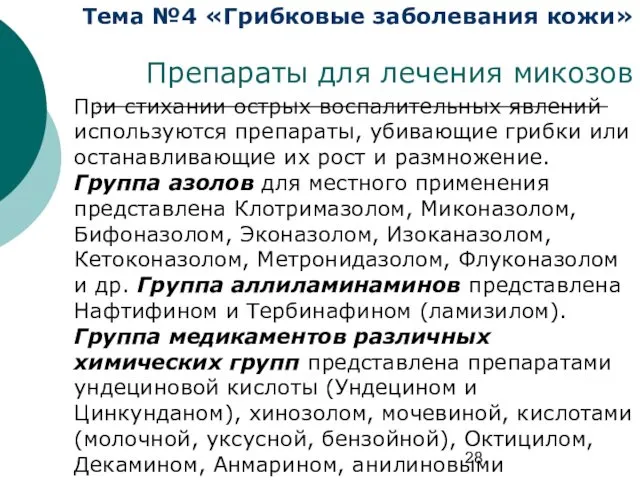 Тема №4 «Грибковые заболевания кожи» Препараты для лечения микозов При стихании