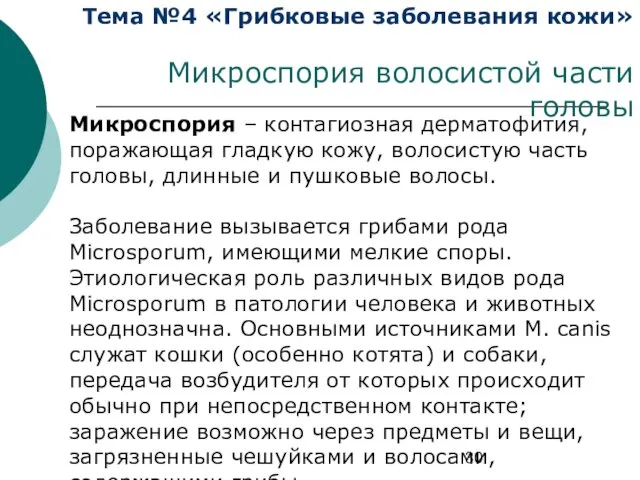 Тема №4 «Грибковые заболевания кожи» Микроспория волосистой части головы Микроспория –