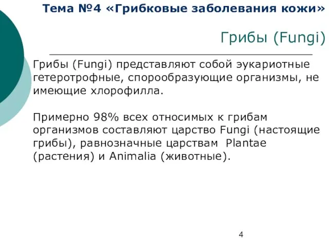 Тема №4 «Грибковые заболевания кожи» Грибы (Fungi) Грибы (Fungi) представляют собой