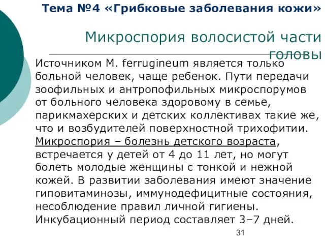 Тема №4 «Грибковые заболевания кожи» Микроспория волосистой части головы Источником М.