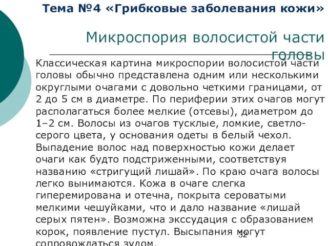 Тема №4 «Грибковые заболевания кожи» Микроспория волосистой части головы Классическая картина