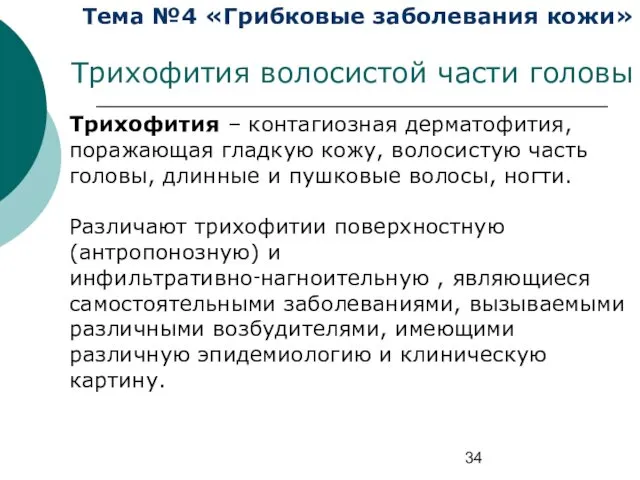 Тема №4 «Грибковые заболевания кожи» Трихофития волосистой части головы Трихофития –