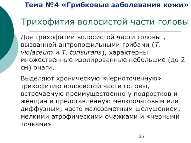 Тема №4 «Грибковые заболевания кожи» Трихофития волосистой части головы Для трихофитии