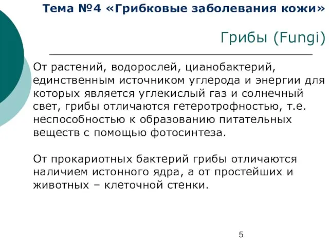 Тема №4 «Грибковые заболевания кожи» Грибы (Fungi) От растений, водорослей, цианобактерий,