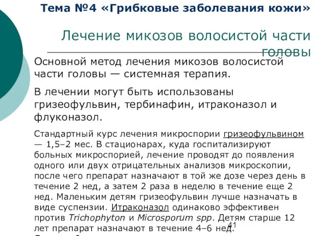 Тема №4 «Грибковые заболевания кожи» Лечение микозов волосистой части головы Основной