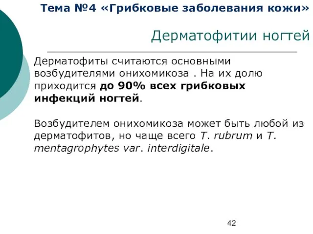 Тема №4 «Грибковые заболевания кожи» Дерматофитии ногтей Дерматофиты считаются основными возбудителями