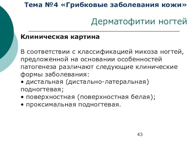 Тема №4 «Грибковые заболевания кожи» Дерматофитии ногтей Клиническая картина В соответствии