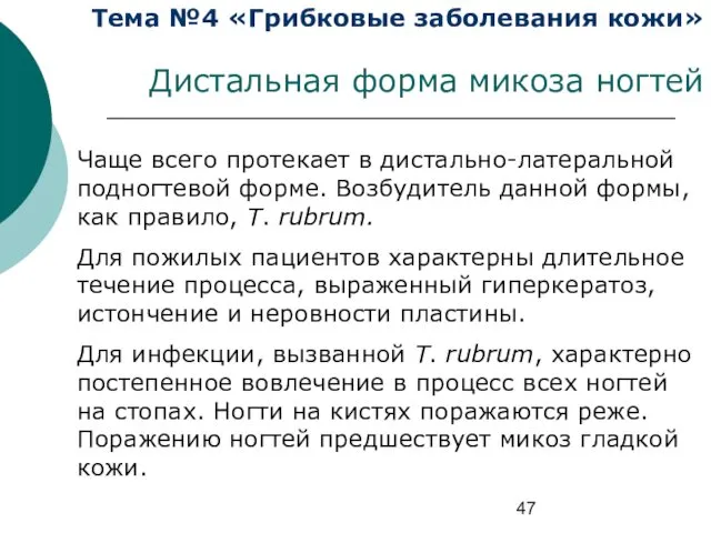 Тема №4 «Грибковые заболевания кожи» Дистальная форма микоза ногтей Чаще всего