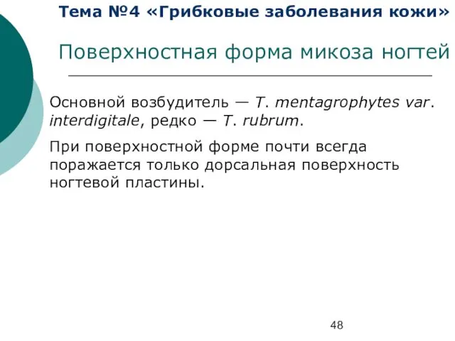 Тема №4 «Грибковые заболевания кожи» Поверхностная форма микоза ногтей Основной возбудитель