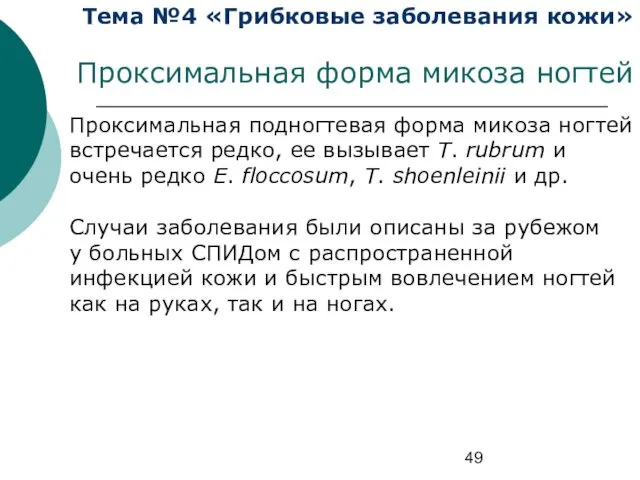 Тема №4 «Грибковые заболевания кожи» Проксимальная форма микоза ногтей Проксимальная подногтевая