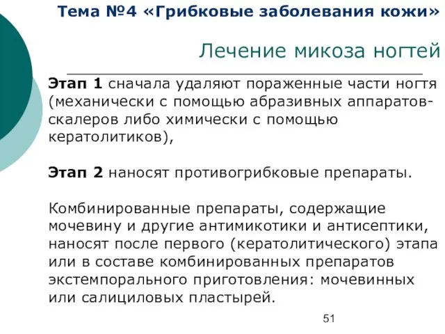 Тема №4 «Грибковые заболевания кожи» Лечение микоза ногтей Этап 1 сначала