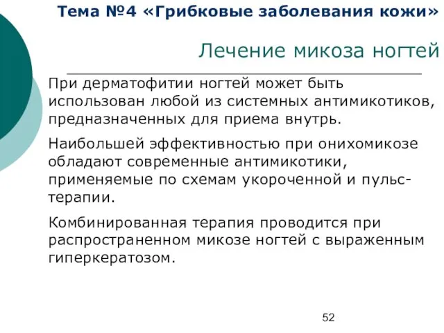 Тема №4 «Грибковые заболевания кожи» Лечение микоза ногтей При дерматофитии ногтей