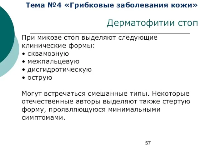 Тема №4 «Грибковые заболевания кожи» Дерматофитии стоп При микозе стоп выделяют