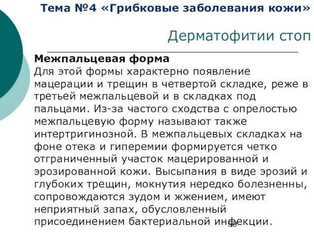 Тема №4 «Грибковые заболевания кожи» Дерматофитии стоп Межпальцевая форма Для этой