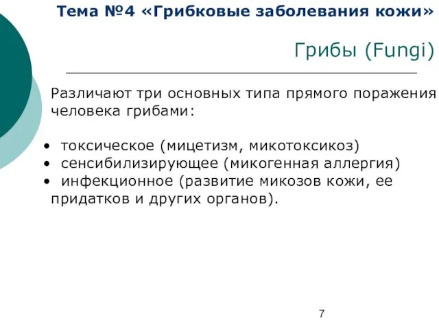 Тема №4 «Грибковые заболевания кожи» Грибы (Fungi) Различают три основных типа