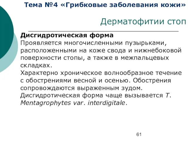 Тема №4 «Грибковые заболевания кожи» Дерматофитии стоп Дисгидротическая форма Проявляется многочисленными