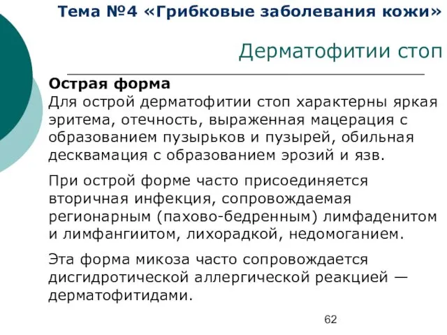 Тема №4 «Грибковые заболевания кожи» Дерматофитии стоп Острая форма Для острой