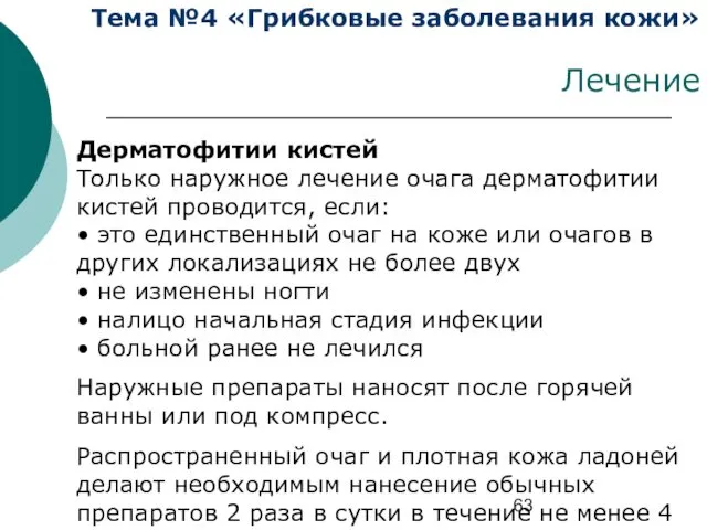 Тема №4 «Грибковые заболевания кожи» Лечение Дерматофитии кистей Только наружное лечение