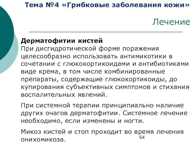 Тема №4 «Грибковые заболевания кожи» Лечение Дерматофитии кистей При дисгидротической форме