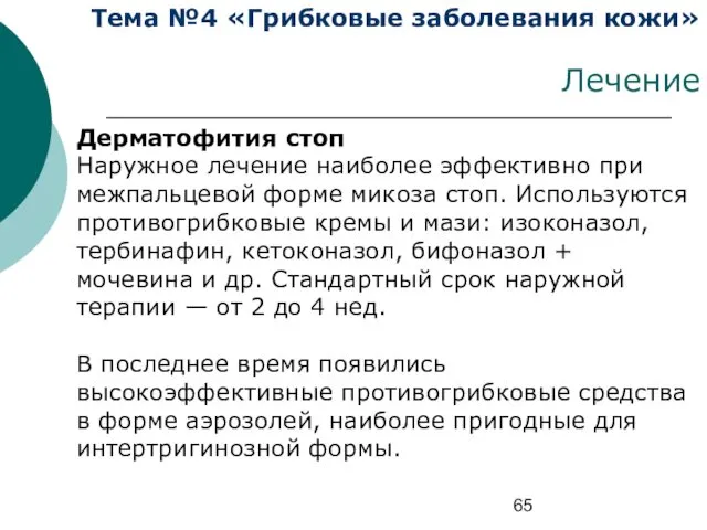 Тема №4 «Грибковые заболевания кожи» Лечение Дерматофития стоп Наружное лечение наиболее