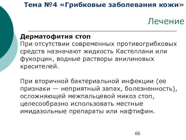 Тема №4 «Грибковые заболевания кожи» Лечение Дерматофития стоп При отсутствии современных