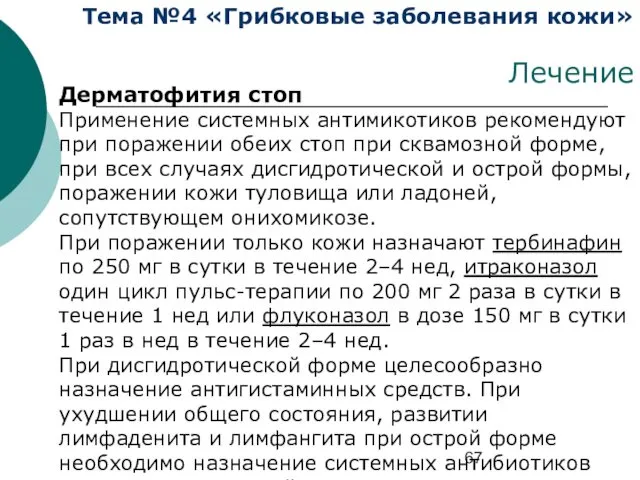 Тема №4 «Грибковые заболевания кожи» Лечение Дерматофития стоп Применение системных антимикотиков