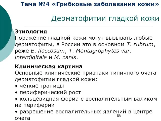 Тема №4 «Грибковые заболевания кожи» Дерматофитии гладкой кожи Этиология Поражение гладкой