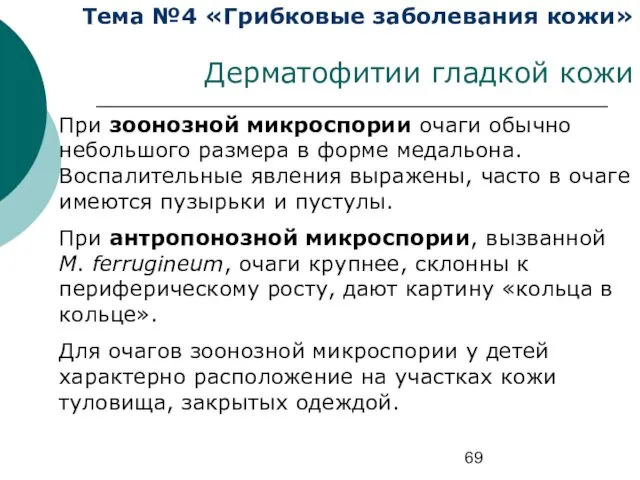 Тема №4 «Грибковые заболевания кожи» Дерматофитии гладкой кожи При зоонозной микроспории