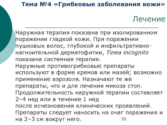 Тема №4 «Грибковые заболевания кожи» Лечение Наружная терапия показана при изолированном