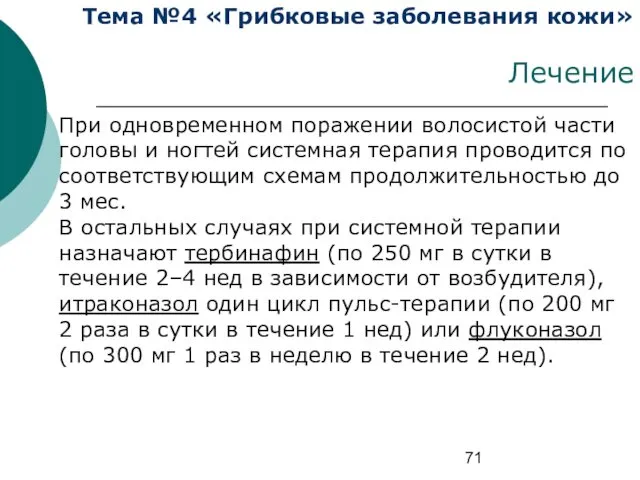 Тема №4 «Грибковые заболевания кожи» Лечение При одновременном поражении волосистой части