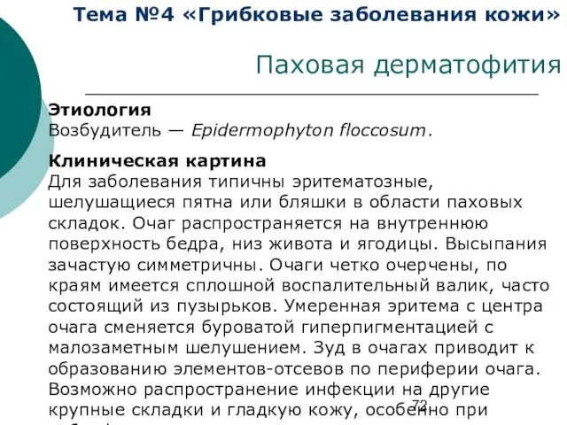 Тема №4 «Грибковые заболевания кожи» Паховая дерматофития Этиология Возбудитель — Epidermophyton