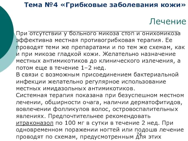 Тема №4 «Грибковые заболевания кожи» Лечение При отсутствии у больного микоза