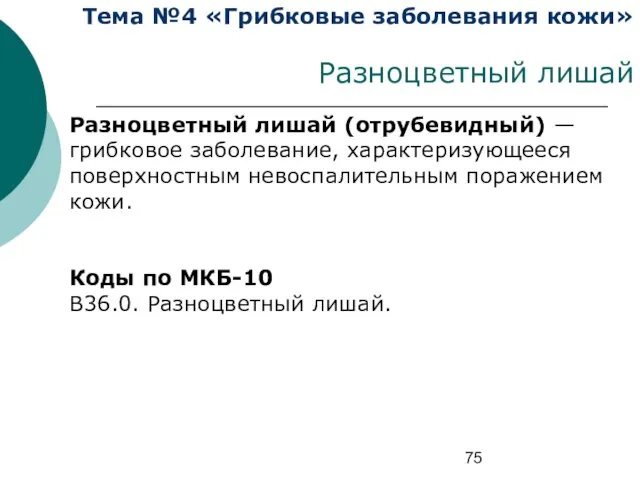 Тема №4 «Грибковые заболевания кожи» Разноцветный лишай Разноцветный лишай (отрубевидный) —