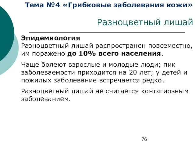 Тема №4 «Грибковые заболевания кожи» Разноцветный лишай Эпидемиология Разноцветный лишай распространен