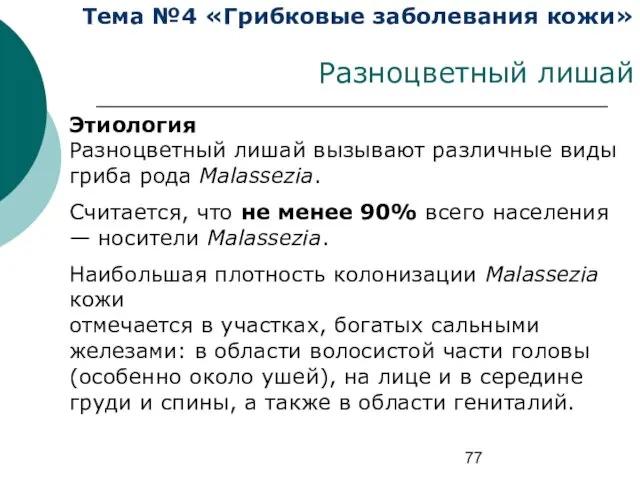 Тема №4 «Грибковые заболевания кожи» Разноцветный лишай Этиология Разноцветный лишай вызывают