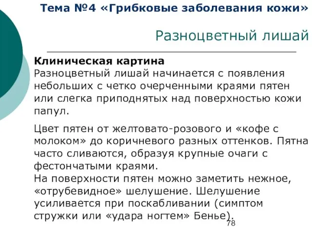 Тема №4 «Грибковые заболевания кожи» Разноцветный лишай Клиническая картина Разноцветный лишай