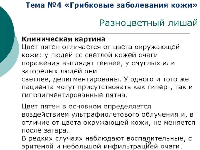 Тема №4 «Грибковые заболевания кожи» Разноцветный лишай Клиническая картина Цвет пятен