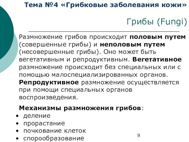 Тема №4 «Грибковые заболевания кожи» Грибы (Fungi) Размножение грибов происходит половым